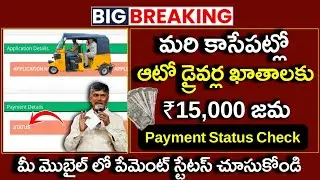 Auto driver seva Scheme payment status|how to check auto driver seva payment staus in mobile|
