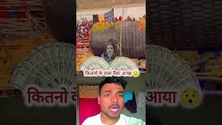 कितनो के पास पैसा आया 😯 #shivling #share #video