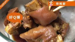 【CookingPro小編上菜】燉豬腳