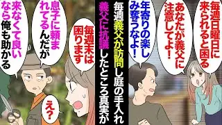 毎週末、義父が家に来て庭の手入れをしてくれますが、彼が「毎週やるのは大変だな…」と不満を言うと、夫は「高齢者の楽しみを奪うわけにはいかないからね…」と返しました。私が義父に反論すると、「息子に頼まれ…