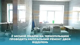 У міській лікарні на Тернопільщині проводять капітальний ремонт двох відділень