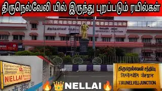 🚂TIRUNELVELI TRAINS DEPARTURES LIST|திருநெல்வேலி யில் இருந்து புறப்படும் ரயில்களின் விபரம்|🔥NELLAI🔥