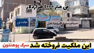 فروخته شد این ملکیت در سرک پوهنتون هرات جاده نور فروخته شد 