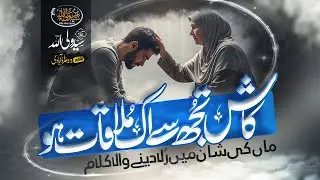New Emotional Kalam || Meri Pyari Maa || میری پیاری ماں || Syed Wali Ullah