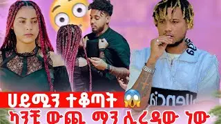 🍀ሀይሚን ተቆጣት ካንቺ ውጪ ማን እንዲረዳው ነው😡