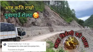 nuwagau rolpa//रोल्पा नुवागाउँ// त्रिवेणी को माछा @amdvlogaryanmagardeep