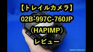 「トレイルカメラ 02B 997C 760JP／HAPIMP」レビュー