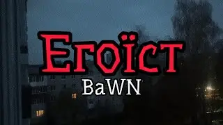 BaWN - Егоїст [MOOD VIDEO] | Post Punk | Doomer Music