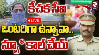 Nandyala CI Ramudu Misbehaving With Women🔴LIVE : నంద్యాల కీచక సీఐ | Nandyala News | RTV