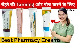 Face ki Tanning Aur Gora karne ke liye Best Pharmacy Creams | Doctor Rajni | #tanning #skincare 