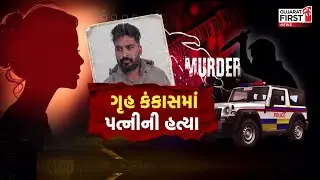 Panchmahal : ચંદ્રપુરા GIDCમાં પ્રેમલગ્નનો કરુણ અંત, બે સંતાનોએ માતા-પિતાની છત્રછાયા ગુમાવી