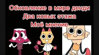 Финальное обновление в мире денди по словам автора игры моё мне