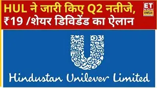 HUL Q2 Results : HUL ने जारी किए Q2 नतीजे, कैसा रहा कंपनी का प्रदर्शन | HUL Share