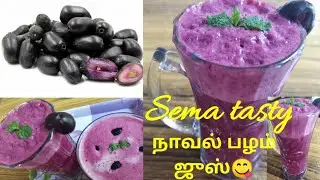 நாவல் பழம் ஜுஸ் at Home~Refreshing Jamun juice~Healthy black plum juice recipe~#jamunjuiceintamil