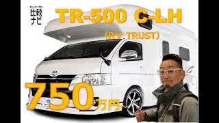 TR-500 C-LH （RV TRUST） 紹介【キャンピングカー比較ナビ】