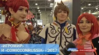 &laquo;Игромир&raquo; и &laquo;ComicConRussia&raquo; - 2017