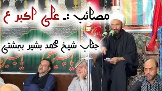 Masaib |ALI AKBAR a,s |jinab Shaikh Muhammad Bashir Bahashti |8 Muharram 1447