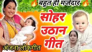 उठान गीत 🐦धीरे धीरे दर्द उठे जन्म कन्हैया ननद हो... #anjana  #trendingvideo 👍💯❤