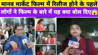 मानव मार्केट फिल्म ट्रेलर के पहले लोगों का रिव्यू manav market film, ओम tripathi 
