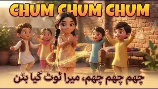 Remember This Classic Pakistani Rhyme? | Chham Chham Chham 3D Animation