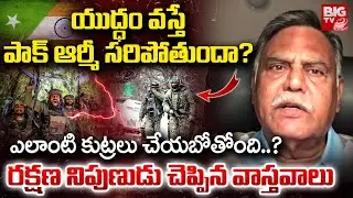 పాక్&zwnj; ఆర్మీ సరిపోతుందా ?| Lt. Gen. KR Rao About Pakistan Army Crisis | India VS Pakistan War | BIGTV