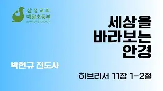 2026년 1월 4일/세상을 바라보는 안경(히 11:1-2)/삼성교회 예닮초등부