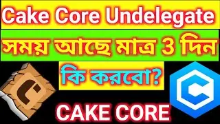 Cake Core New Update Cakecore সর্বশেষ নিউ আপডেট