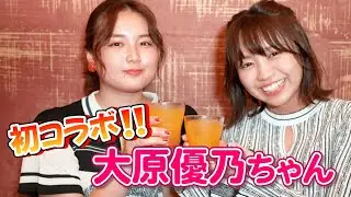 【初コラボ!!】ゆるキャン△で一緒だった大原優乃とやっとコラボできたので、飲みにきました。 サシ飲みの結末は・・・！？