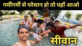 सिवान में खुला Water Park || Siwan Orma Water Park viral video || Siwan News  #waterpark #viralvideo