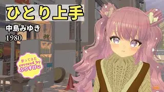 【歌ってみた】ひとり上手 / 中島みゆき（1980）（covered by ふりすびぃ） ＃Vtuber #昭和歌謡