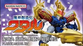 新骨架結構有點厲害呀 Bandai 組裝模型 魔神創造傳 龍神丸 風神丸 麒麟丸 魔神創造伝 龍神丸 麒麟丸 風神丸 プラモデル Ryujinmaru Kirinmaru Fujinmaru