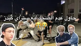 حاول عدم الضحك مع ستراي كيدز part3😭😂