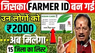जिसका FARMER ID बन है/उन सभी लोगों को ₹2000 अब मिलेगा/15 जिला का लिस्ट #farmeridcard 