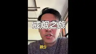 戒煙之旅全程分享 #戒煙 #帕瑞可W