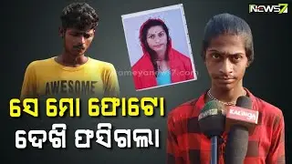 ସେ ମୋ ଫୋଟୋ ଦେଖି ପାଗଳ ହେଇଗଲା, ତାକୁ ଯେତେ ବୁଝେଇଲି ବୁଝିଲାନି