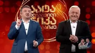 პაატა გულიაშვილის შოუ-2026.02.05; Paata guliashvili