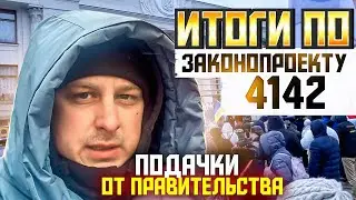 СРОЧНО 🔥 ЗАКОНОПРОЕКТ 6508. РЕЗУЛЬТАТ ПО 4142.