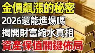 金價狂漲60%後的驚人真相！4000美元只是起點還是終點？別讓您的辛苦錢在2026年縮水，聽懂這三聲「財富警鐘」，守住下半場的安穩幸福！#黃金 #金價 #聯準會