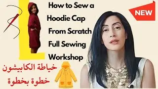 How to Sew a Hoodie Cap from Scratch || Clothing Brand || صناع الملابس || خياطة الكابيشو المتصل