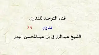 فتاوى من دروس الشيخ عبد الرزاق البدر ( 35 )
