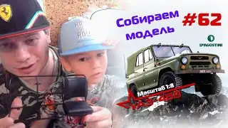Сборка модели УАЗ-469 от DeAgostini. Номер 62
