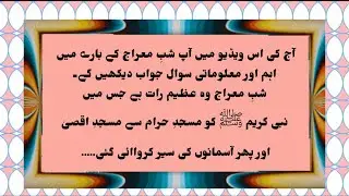 Shab e Meraj ﷺ | Islamic General Knowledge Sawal Jawab | Meraj un Nabi Ka Waqia | Shab e Maraj Quiz
