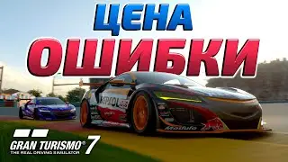😢 ЦЕНА ОДНОЙ ОШИБКИ В GRAN TURISMO 7 (GT7)!