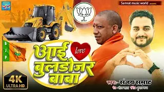 #bjp song। आई लव बुलडोज़र बाबा। Sanjay Samrat । I love bulldozer baba