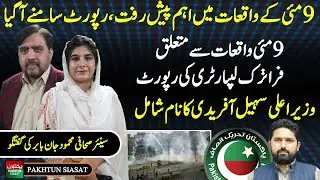May 9 Incidents Update: Forensic Report Names KP CM Suhail Afridi | Mahmood Jan Baber