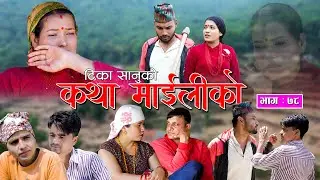 कथा माइलीको भाग ७८ [Katha Maili Ko EP-78II Tika I Kesari | Yan | Shankar | Rama | Apr 28 | 2023