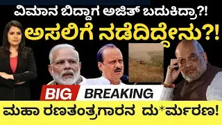 Ajith Pawar plane Crash:ವಿಮಾನ ಬಿದ್ದಾಗ ಅಜಿತ್ ಬದುಕಿದ್ರಾ?ಅಸಲಿಗೆ ನಡೆದಿದ್ದೇನು! ಮಹಾ ರಣತಂತ್ರಗಾರನ ದುರ್ಮರ*ಣ