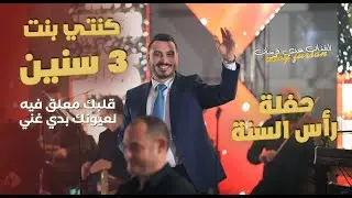 عدي فرسان - كنتي بنت تلت سنين - قلبها معلق فيه - لعيونك بدي غني | حصريـاً حفلة راس السنه 2026