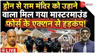 Police Found Ram Mandir Mastermind LIVE: ड्रोन से राम मंदिर को उड़ाने वाला मिल गया मास्टरमाउंड!
