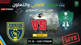 محاكاة لعبة الأهلي والتعاون | الاهلي والتعاون FC 26 #الاهلي_التعاون #gaming #fc26 
